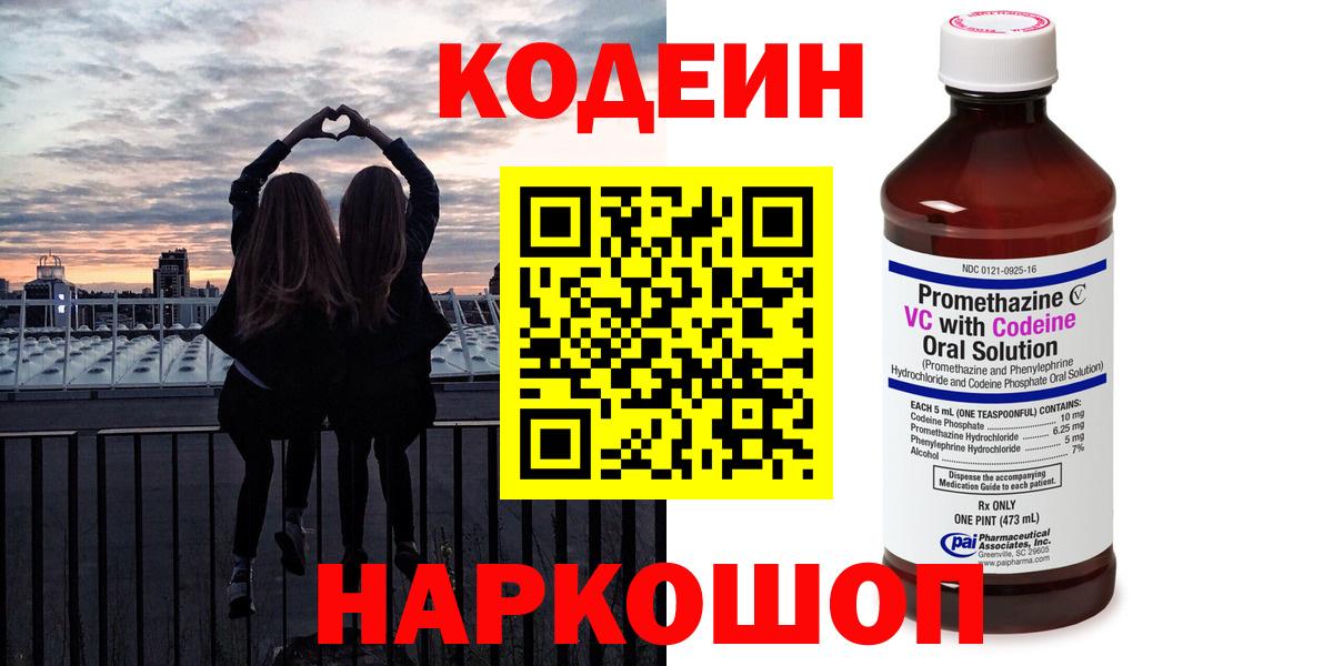 Codein напиток Lean (лин) Кирово-Чепецк